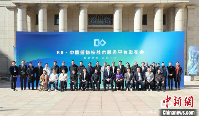 中国篮协正式发布K8技战术服务平台：以AI驱动青