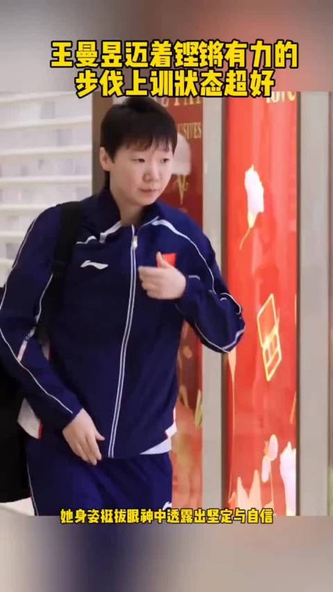 王曼昱双打优势凸显混双搭档悬念待解