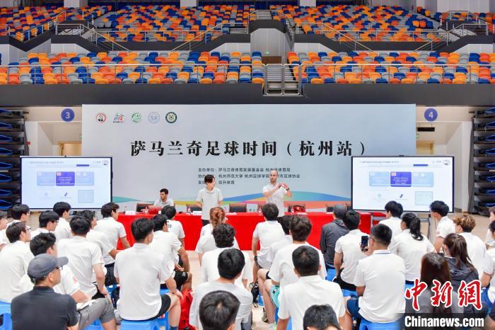 萨马兰奇足球时间杭州站正式启动促杭州足球接
