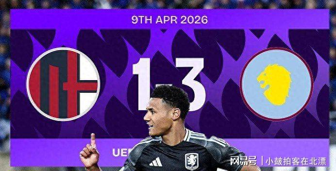 阿斯顿维拉客场3-1完胜博洛尼亚，弗赖堡3-0塞尔