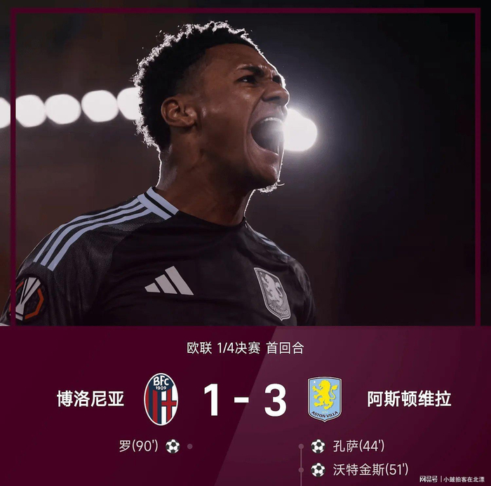 阿斯顿维拉客场3-1完胜博洛尼亚，弗赖堡3-0塞尔